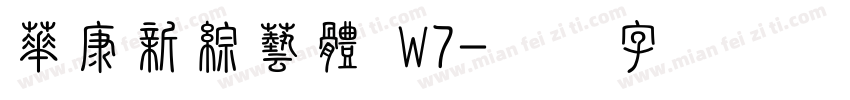 華康新綜藝體 W7字体转换